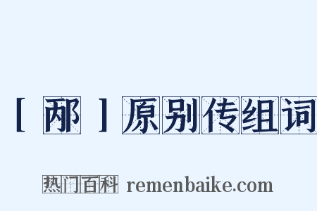 ［邴］原别传组词是什么意思的图片